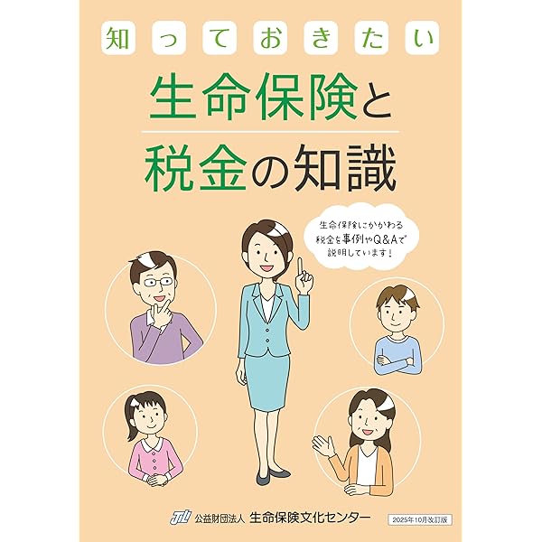 生命保険と税金ポケットブック〈個人保険編〉 | 山本英生 |本 | 通販